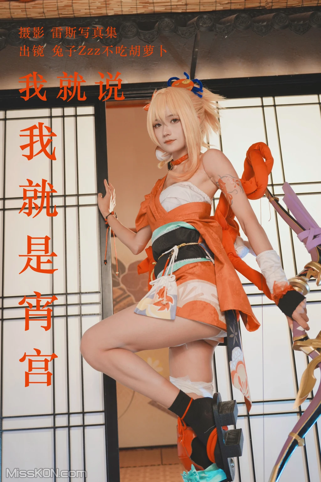 Coser@兔子Zzz不吃胡萝卜: 我就说我就是宵宫 (29 photos) – Page 3